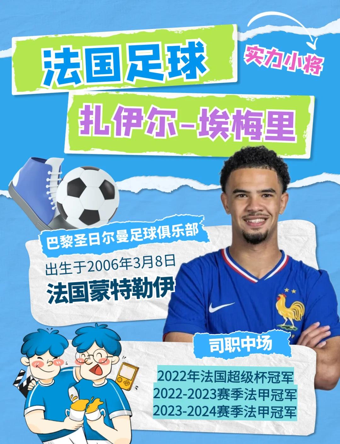 关于Ming新星重要助攻表现突出，巴黎圣日耳曼前途光明！的信息